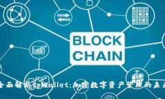 全面解析tpWallet：加密数字资产管理的未来