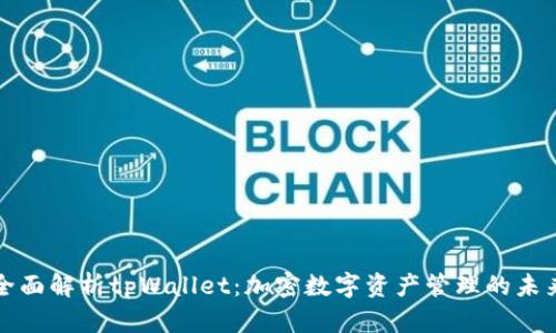 全面解析tpWallet:加密数字资产管理的未来