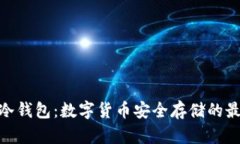 : 加密冷钱包：数字货币安全存储的最佳选择