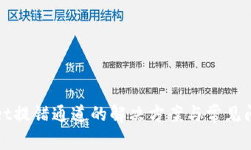 tpWallet提错通道的解决方案与常见问题解答
