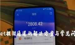 tpWallet提错通道的解决方案与常见问题解答