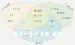 思考一个并且的，放进