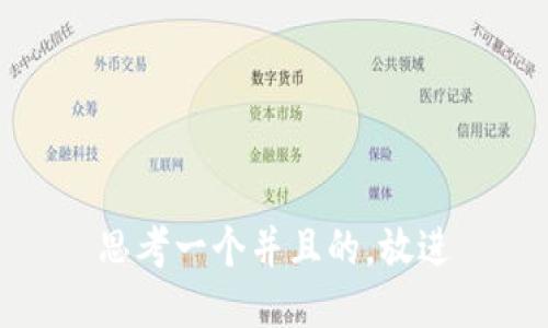 思考一个并且的，放进