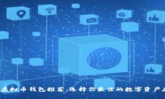 2023年虚拟币钱包推荐：选择你最佳的数字资产存