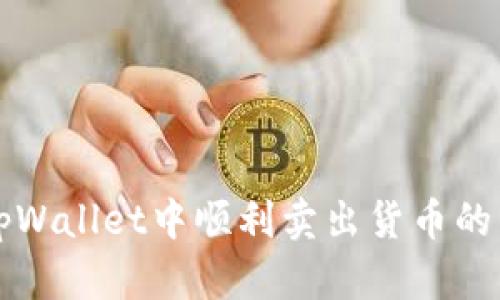 如何在tpWallet中顺利卖出货币的详细指南