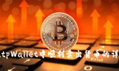如何在tpWallet中顺利卖出货币的详细指南