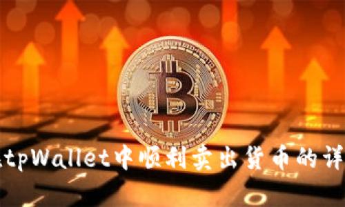 如何在tpWallet中顺利卖出货币的详细指南