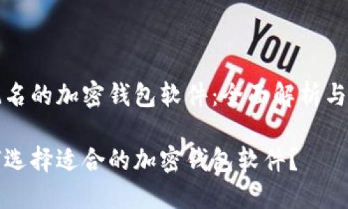 不记名的加密钱包软件:全面解析与推荐
如何选择适合的加密钱包软件?