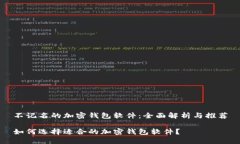 不记名的加密钱包软件：全面解析与推荐如何选