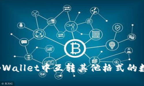 如何在tpWallet中互转其他格式的数字资产?