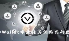 如何在tpWallet中互转其他格式的数字资产？