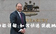 tpWallet一键发币功能详解：如何快速便捷地发行自