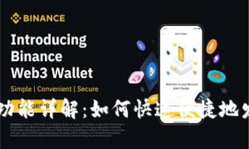 tpWallet一键发币功能详解:如何快速便捷地发行自己的加密货币