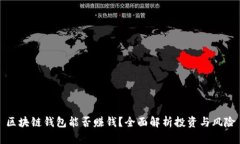 区块链钱包能否赚钱？全面解析投资与风险