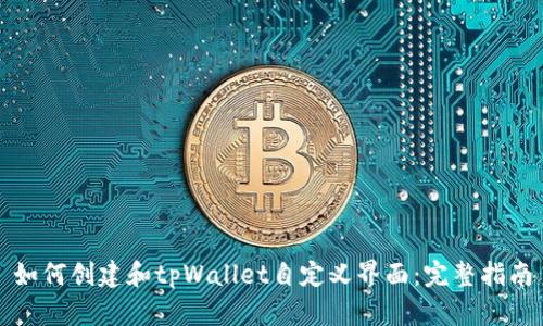 如何创建和tpWallet自定义界面:完整指南