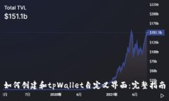 如何创建和tpWallet自定义界面：完整指南