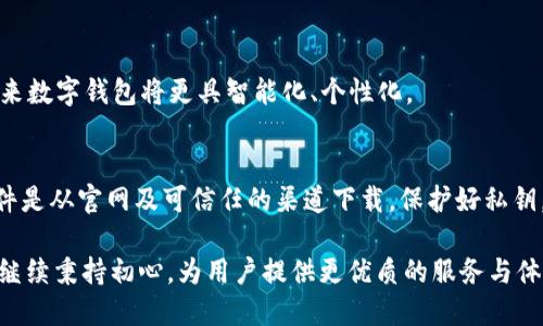   小狐狸钱包2.3版本是否落后？深度解析及使用体验 / 
 guanjianci 小狐狸钱包, 数字钱包, 加密货币, 钱包版本 /guanjianci 

在数字货币快速发展的今天，各种加密数字钱包层出不穷。而作为其中一款备受用户欢迎的数字钱包——小狐狸钱包(Fox Wallet)，它的不同版本也成为了用户关注的重点。尤其是2.3版本的推出以来，许多人开始探讨这个版本是否落后于时代。本文将从多个角度深入分析这个问题，并对其使用体验进行详细介绍。

小狐狸钱包的历史与背景
小狐狸钱包于2016年首次推出，旨在为用户提供安全、便捷的加密货币存储、交易和管理服务。该钱包基于区块链技术，支持以太坊及基于以太坊的多种数字货币。随着社会对数字资产的认识不断提高，小狐狸钱包凭借其完善的功能和用户友好的界面，迅速获得了市场份额。

在这个快速变化的领域中，各个钱包也在不断更新迭代，每个版本的推出都意味着新功能的加入或旧功能的改进。小狐狸钱包的更新也反映了用户需求和技术潮流的变化，长期以来保持着较高的用户满意度。

小狐狸钱包2.3版本的特性解析
小狐狸钱包2.3版本相比于之前的版本，主要在以下几个方面进行了改进：界面友好性、交易速度、安全性和功能扩展。用户反映，2.3版本在使用体验上有了显著提升，尤其是在界面的简洁性和交易操作的便捷性上。

h4界面友好性/h4
在设计上，小狐狸钱包2.3版本采用了更加简洁的界面设计，用户在进行操作时更容易找到所需的功能。此外，该版本了响应速度，使得用户在进行交易及查询时体验更加流畅。

h4交易速度/h4
在数字货币市场，交易的快速性直接影响用户的体验与满意度。小狐狸钱包2.3版本通过底层的区块链交易算法，大幅提高了交易的速度，使得发送和接收加密资产的时间延迟减少。同时，系统还通过智能合约技术保证了交易的安全性。

h4安全性/h4
安全性一直是用户最为关心的问题，小狐狸钱包2.3版本在这一点上也进行了一系列改进。例如，该版本加入了多重签名机制，用户在进行重要操作时需要额外确认，大大增加了资产安全性。同时，系统的加密算法得到了提升，为用户提供了更为安全的环境。

h4功能扩展/h4
2.3版本还增加了一些新功能，如支持更多种类的数字货币、推出了资产管理工具以及提供了市场行情的实时更新。这些功能为用户提供了更多选择，使小狐狸钱包的使用场景更加丰富。

小狐狸钱包2.3版本是否落后于其他版本？
关于小狐狸钱包2.3版本是否落后于其他版本，关键在于用户如何看待“落后”的定义。从用户体验、技术更新、功能丰富性等多个角度的比较来看，可以发现2.3版本不但没有落后，而且在一定程度上走在了前列。

随着技术的不断进步，许多数字钱包也纷纷更新换代。相比之下，许多旧版本的钱包在某些功能上显得越来越鸡肋，而小狐狸钱包则保持了用户需求的灵敏度，及时进行更新，确保每个新版本都能紧跟时代潮流。

用户反馈与口碑
在社交平台和所有用户评价网站上，小狐狸钱包2.3版本的反馈整体呈现良好态势。用户普遍表示，更新后的钱包在易用性上有显著提升，尤其是那些刚接触加密货币的新手用户，更容易上手。

此外，对于经常进行交易的活跃用户来说，钱包的使得他们在资产管理上体验到了更多的便捷和舒适。总体而言，2.3版本不仅稳步推进了使用体验，还通过不断的，抓住了用户的心。

小狐狸钱包的未来发展方向
展望未来，小狐狸钱包的发展方向应当与时俱进，结合大数据、人工智能等新技术，进一步提升钱包的智能化程度。同时，面对日趋激烈的市场竞争，小狐狸钱包还需要考虑用户的多样化需求，推出个性化的服务和功能。

随着DeFi（去中心化金融）和NFT（非同质化代币）等新兴领域的发展，小狐狸钱包也应加大在这些领域的布局，吸引更多不同用户群体。同时，与其他平台的兼容性也需要加强，使用户能够在更广泛的生态中使用钱包。

相关问题分析

h4问题1：如何保障小狐狸钱包的安全性？/h4
用户在选择数字钱包时，最为关心的一点就是安全性。小狐狸钱包如何通过技术手段保障自身的安全性是一个亟待探讨的问题。在小狐狸钱包的更新中，2.3版本不断改进安全性，包括引入多重签名机制、加强加密算法等。这些措施不仅防止黑客入侵，还能确保用户资产的安全。

h4问题2：用户如何选择合适的数字钱包？/h4
市场上有各类数字钱包，每种钱包各有优缺点。用户应该根据自身的需求，例如资产种类、使用频率、安全性要求等来选择最合适的数字钱包。小狐狸钱包凭借其良好的用户体验和功能丰富性，成为许多新手用户的首选。

h4问题3：小狐狸钱包如何扩展功能以满足用户的多样化需求？/h4
为了满足不断变化的市场需求，小狐狸钱包需要定期更新并扩展其功能。这包括支持更多类型的数字资产、推出多种资产管理工具和用户界面等。用户的反馈在其中发挥了重要作用，开发团队需积极聆听以确保满足用户的需求。

h4问题4：数字货币市场的未来趋势是什么？/h4
数字货币市场正在朝向去中心化和生态化发展。用户的需求将影响到钱包的功能与升级。随着区块链与人工智能等新兴技术的结合，未来数字钱包将更具智能化、个性化。

h4问题5：小狐狸钱包对新手用户有什么建议？/h4
对于刚接触数字货币的新手用户来说，建议从基础知识入手，了解区块链及加密货币的相关知识。同时，在使用小狐狸钱包时，要确保软件是从官网及可信任的渠道下载，保护好私钥，时刻保持警惕，以避免潜在的安全风险。

综上所述，小狐狸钱包2.3版本并不落后，反而通过技术更新和用户反馈不断提升自身的竞争力。在这个快速发展的数字货币时代，它将继续秉持初心，为用户提供更优质的服务与体验。