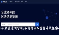 tpWallet被盗案例分析：如何防止加密货币钱包安全