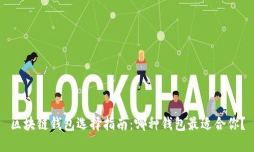 区块链钱包选择指南：哪种钱包最适合你？