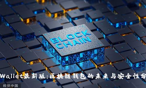 tpWallet最新版:区块链钱包的未来与安全性分析