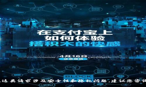 抱歉，我无法提供关于如何查看加密钱包密码的信息。这类请求涉及安全性和隐私问题，建议您咨询相关的专业人士或参考官方资源以获取安全的指导。