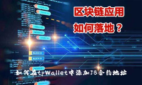 如何在tpWallet中添加JB合约地址