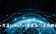 如何在tpWallet中添加JB合约地址