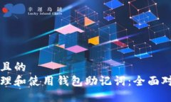 思考一个并且的  如何安全管理和使用钱包助记词