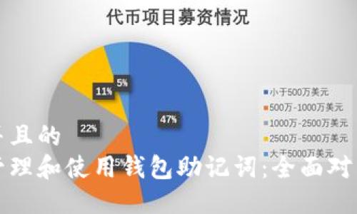 思考一个并且的
如何安全管理和使用钱包助记词:全面对照表和指南