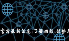upay钱包官方最新信息：了解功能、优势与使用指