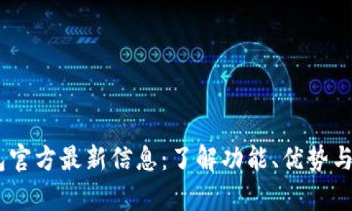 upay钱包官方最新信息:了解功能、优势与使用指南