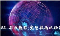 Uniswap V3 买币教程：完整指南以助你顺利交易