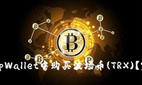 如何在tpWallet中购买波场币(TRX)?完整指南