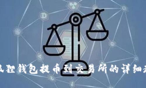 小狐狸钱包提币到交易所的详细教程
