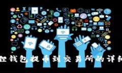 小狐狸钱包提币到交易所的详细教程