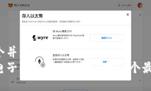 思考一个并且的
区块链电子钱包平台推荐:哪一个最适合你?