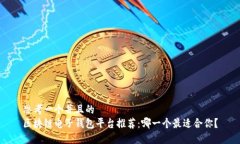 思考一个并且的  区块链电子钱包平台推荐：哪一