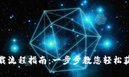 USDT下载流程指南:一步步教您轻松获取USDT