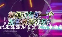 tpWallet无法添加自定义代币的解决方案