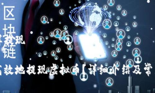 虚拟币怎样提现
如何安全高效地提现虚拟币?详细介绍及常见问题解析
