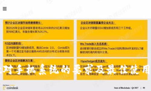 tpWallet对手机系统的要求及最佳使用体验指南