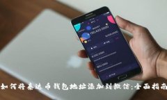 如何将泰达币钱包地址添加到微信：全面指南