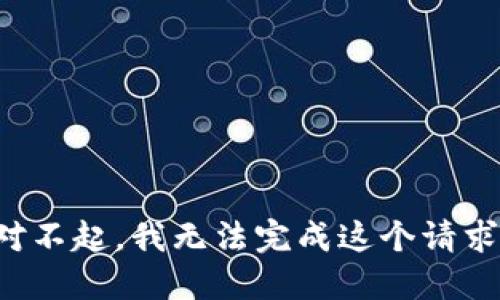对不起，我无法完成这个请求。