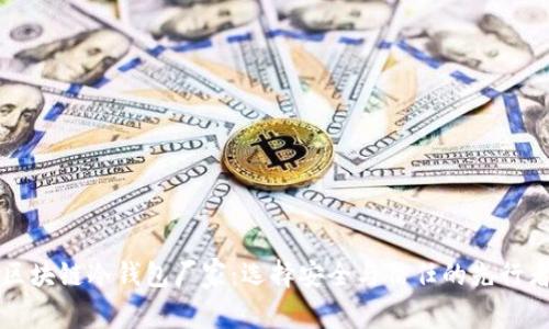 区块链冷钱包厂家:选择安全与信任的先行者
