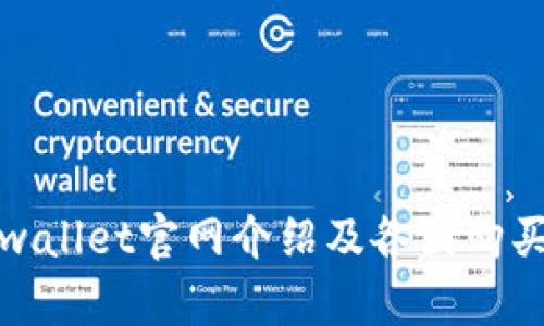 : tpwallet官网介绍及各国购买指南