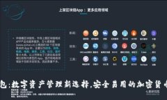 IM钱包：数字资产管理新选择，安全易用的加密货