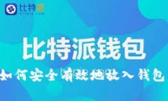 数字货币如何安全有效地放入钱包：全面指南