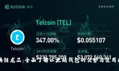 区块链龙品：全面了解以太坊钱包的优势与使用
