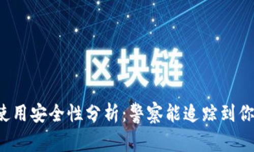 tpWallet使用安全性分析:警察能追踪到你的交易吗?