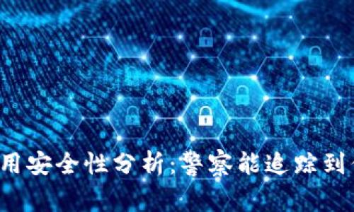 tpWallet使用安全性分析:警察能追踪到你的交易吗?